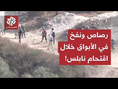 تطور خطير في نابلس.. مستوطنون مسلحون يقتحمون منازل المواطنين بالرصاص الحي