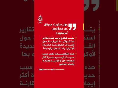 مسؤولين أمريكيين: يتم اطلاع ترمب على تقارير استخباراتية حول القدرات الهجومية الجديدة لأوكرانيا