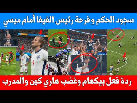 فرحة ميسي وسجود الحكم وردة فعل رئيس الفيفا وبيكهام وهاري كين بفوز الارجنتين على انكلترا