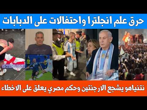 احتفالات غريبة للجماهير الارجنتينية ونتنياهو يشجع الارجنتين وحكم مصري يعلق على الاخطاء التحكيمية