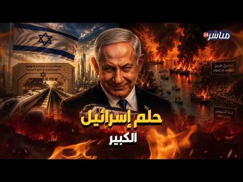 «حلم إسرائيل الكبير».. مشروع سري يهدد قناة السويس ومضيق هرمز!