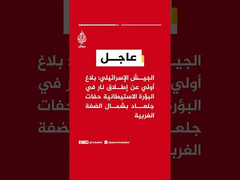 الجيش الإسرائيلي: بلاغ أولي عن إطلاق نار في البؤرة الاستيطانية حفات جلعاد بشمال الضفة الغربية