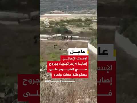 الإسعاف الإسرائيلي: إصابة 4 إسرائيليين بجروح في الهجوم على مستوطنة حفات جلعاد