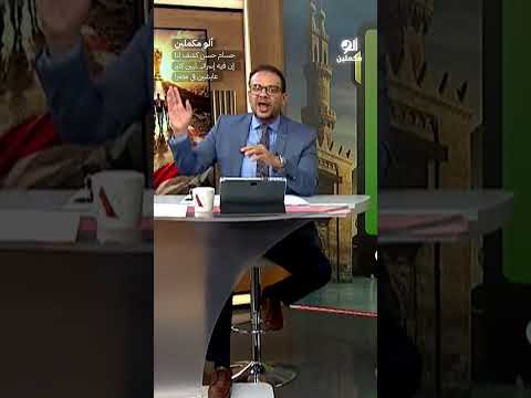 حسام حسن كشف لنا إن فيه إسرائيـ ـليين كتير عايشين في مصر! #shorts #shorts