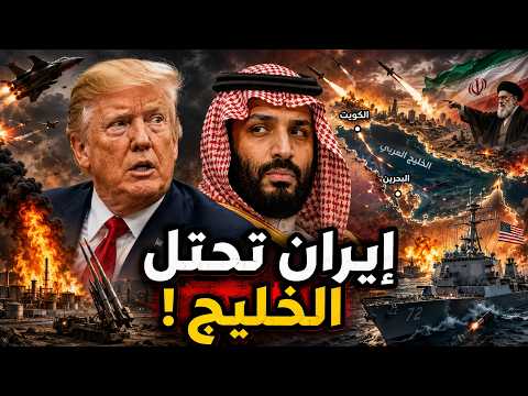 إيران تهدد السعودية باحتلال الكويت والبحرين… وترامب أمام الجحيم