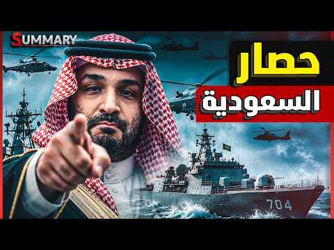 الحوثيون يعلنون إغلاق باب المندب أمام السفن السعودية | هل تندلع الحرب بين السعودية وإيران؟