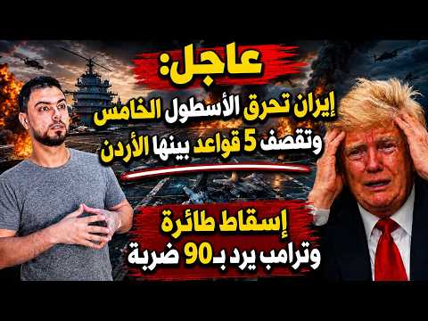 عاجل: إيران تحرق الأسطول الخامس وتقصف 5 قواعد بينها الأردن | إسقاط طائرة وترامب يرد بـ90 ضربة