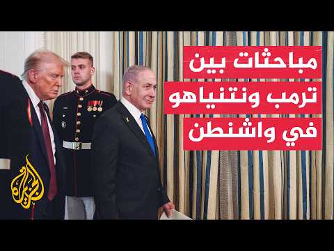 قمة ترمب ونتنياهو بحضور الملف الإيراني وسيناريوهات التصعيد العسكري