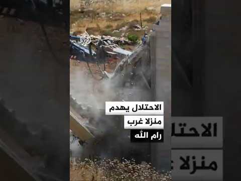 قوات الاحتلال تهدم منزلا في بلدة شقبا غرب رام الله