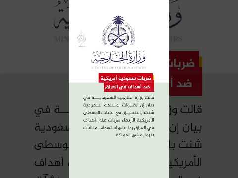 ضربات سعودية أمريكية ضد أهداف في العراق