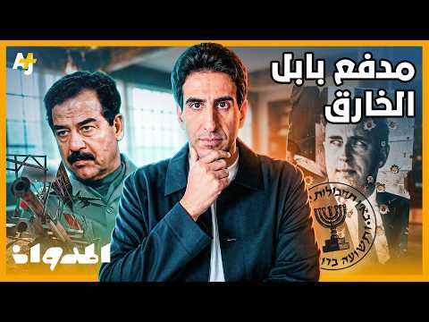 المدوان | مدفع بابل.. كيف تحطم حلم صدام حسين في بناء أكبر مدفع في التاريخ؟