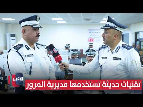 تقنيات حديثة تستخدمها مديرية المرور .. تعرف عليها | السلامة أولا
