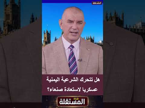 هل تتحرك الشرعية اليمنية عسكريًا لاستعادة صنعاء؟