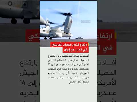 أسوشيتد برس: 14 قتيلًا في صفوف الجيش الأمريكي بالحرب مع إيران