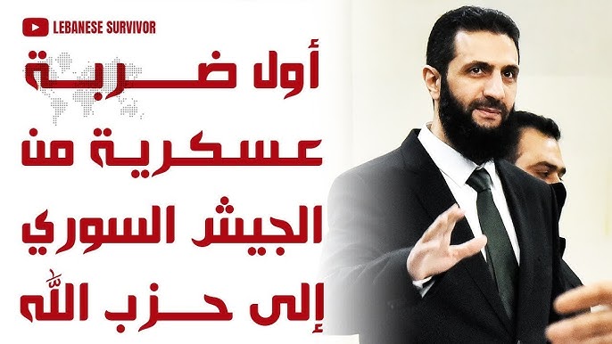 أول ضربة عسكرية موجهة من الجيش السوري إلى حِزب الَـلَـهِ