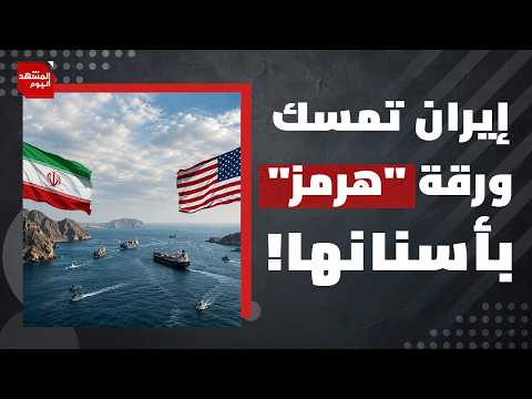 كيف تحاول أمريكا الالتفاف على اتفاقها مع إيران في مضيق هرمز ولبنان؟ | المشهد اليوم