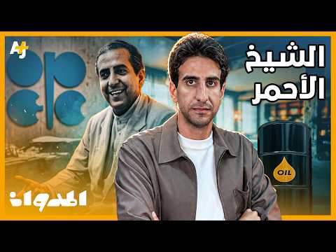 المدوان | من السعودي الذي أسهم في تأسيس أوبك باجتماع سري في القاهرة؟