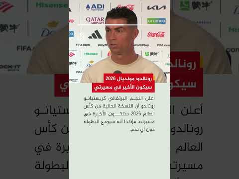 رونالدو يعلن أن النسخة الحالية من كأس العالم ستكون الأخيرة في مسيرته