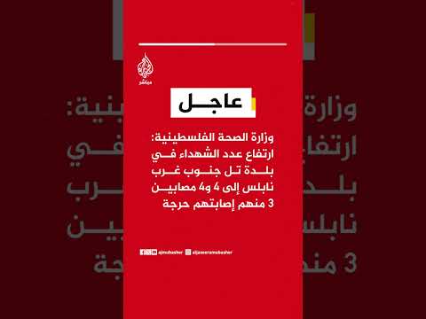 وزارة الصحة الفلسطينية: ارتفاع عدد الشـ ـهـداء في بلدة تل جنوب غرب نابلس إلى 4 و4 مصابين