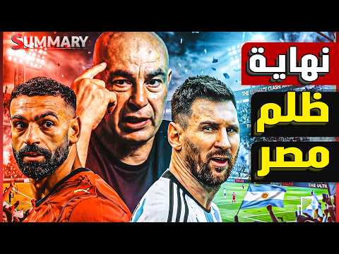 مؤامرة المونديال ضد منتخب مصر : العالم يصرخ "ظلم" والفيفا تختار الانتقام من حسام حسن بدلا من التحكيم
