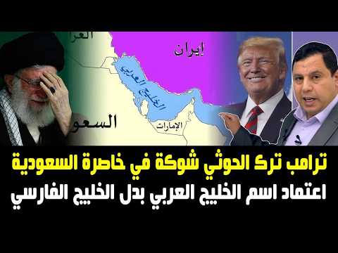 ترامب ترك الحوثي شوكة في خاصرة السعودية