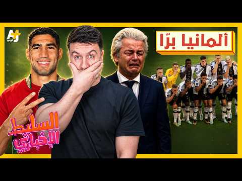 السليط الإخباري 2026 | لماذا يكره الناس منتخب ألمانيا؟ هل يفوز المغرب بكأس العالم؟
