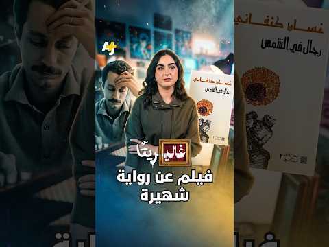 مخرج مصري يجسد مأساة الشعب الفلسطيني #فلسطين #غسان_كنفاني #ريتا_خان