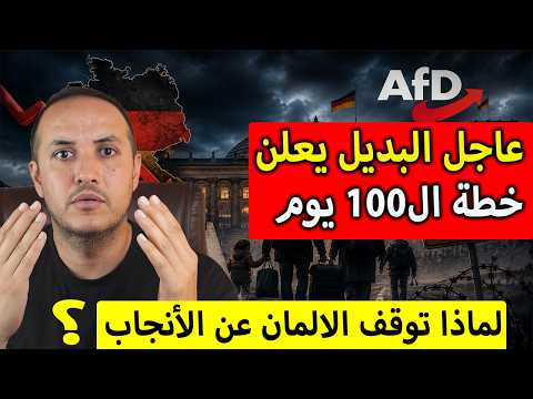 زلزال سياسي في ألمانيا البديل يعلن خطة الـ100 يوم والأجانب واللاجئون أول المتأثرين!