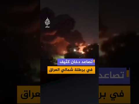 تصاعد دخان كثيففي برطلة شمالي العراق