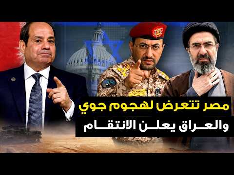 مصر تتعرض" لهجوم جوي مباغت " والعراق يعلن بدء حفلة الانتقام .. والسعودية تقدم عرض مغري للحوثيين .!!