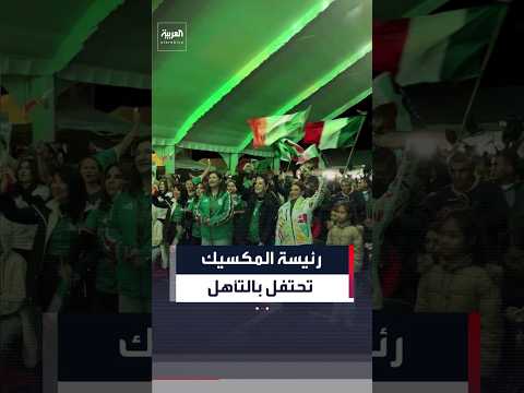 رئيسة المكسيك تحتفل بتأهل منتخب بلادها إلى دور الـ 16 في كأس العالم