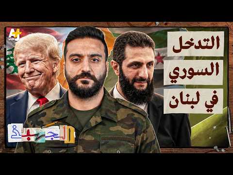 الجهبذ | لماذا أرسل حافظ الأسد جيشه إلى لبنان في السبعينيات؟