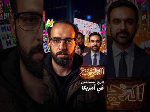 الدحيح | تاريخ المسلمين في أمريكا