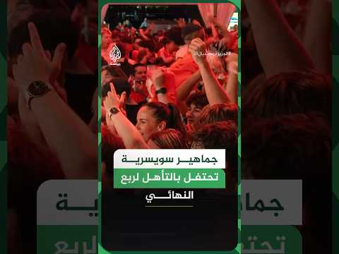 جماهير سويسرية تحتفل بتأهل منتخب بلادها لربع نهائي كأس العالم 2026