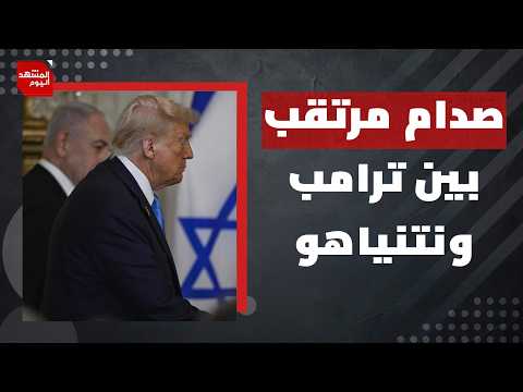 طلب أمريكي بانسحاب إسرائيل من سوريا ولبنان.. هل ينصاع نتنياهو للضغوط؟ | المشهد اليوم