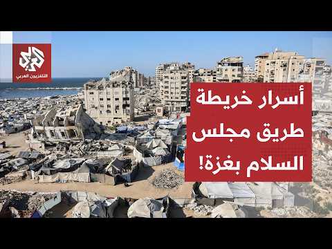 بدء التنفيذ خلال أسابيع.. تفاصيل خريطة طريق "مجلس السلام" لإعادة إعمار غزة
