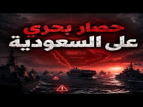 اليمن تعلن حصار بحري علي السعودية وتغلق باب المندب امام سفنها