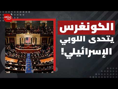 كيف أحدثت غزة انقلابًا داخل الحزبين الجمهوري والديمقراطي في أمريكا؟ | المشهد اليوم