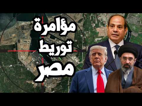 امريكا تؤكد استهداف ايران لمصر بضرب ميناء دمياط ! ايران واليمن ينفون والسعودية تدعو الى تحالف دولي