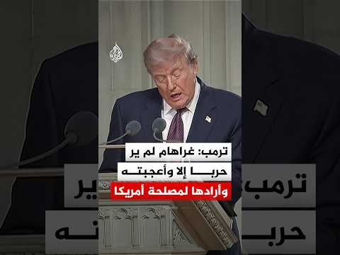ترمب في تأبين غراهام: لم ير حربا إلا وأعجبته وأرادها لمصلحة أمريكا