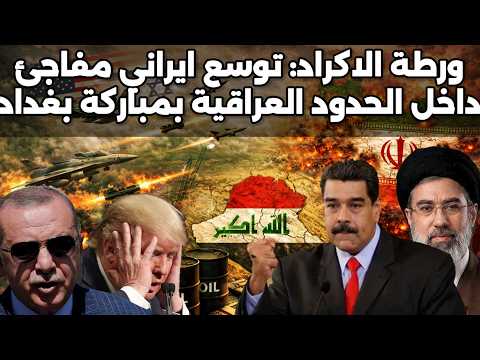 عاجل ايران تعلن انشاء منطقة امنية داخل حدود العراق وسط صدمة امريكية اسرائيلية وموقف العراق الصادم
