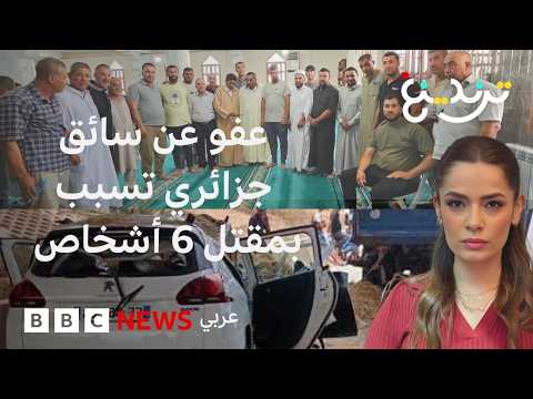 عفو عن سائق جزائري تسبب بمقتل 6 أشخاص والتنازل عن الدية لابنته