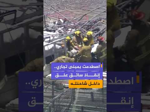 إنقاذ سائق شاحنة كان عالقا داخل مركبته بعد اصطدامها بمبنى تجاري في مدينة لوس أنجلوس