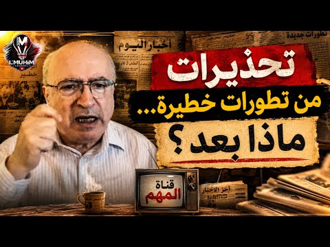 ناصر قنديل: تحذيـ.رات من تطورات خطيـ.رة… ماذا بعد؟