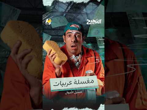 الدحيح | مغسلة عربيات