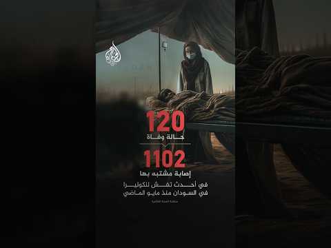 تحذيرات الصحة العالمية من انتشار الكوليرا في السودان