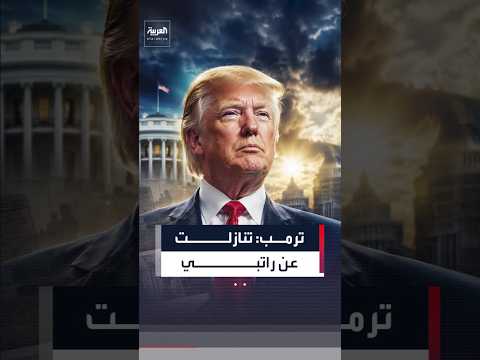 ترمب: تنازلت عن راتبي ولا أتقاضى أجرا من الحكومة