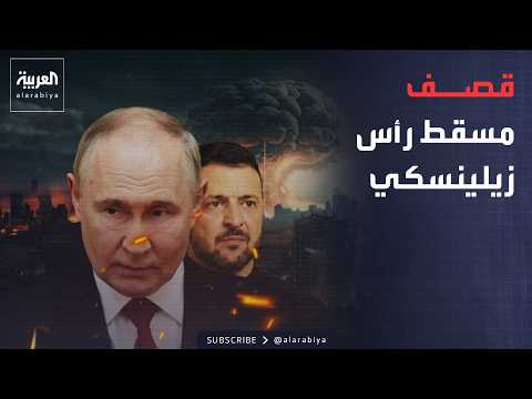 استهداف مسقط رأس زيلينسكي.. قتلى وجرحى في ضربات صاروخية روسية