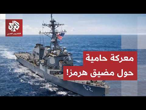 معركة حامية حول هرمز.. أميركا تنزل بثقلها العسكري وطهران ترد: نركز على الدفاع ولا نية للتفاوض الآن!