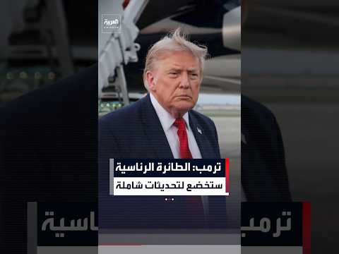 ترمب: الطائرة الرئاسية الجديدة ستدخل في عملية تحديث شاملة